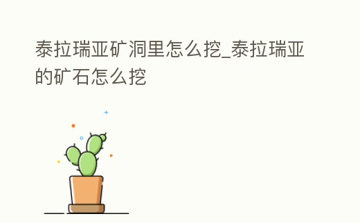 泰拉瑞亞礦洞里怎么挖_泰拉瑞亞的礦石怎么挖