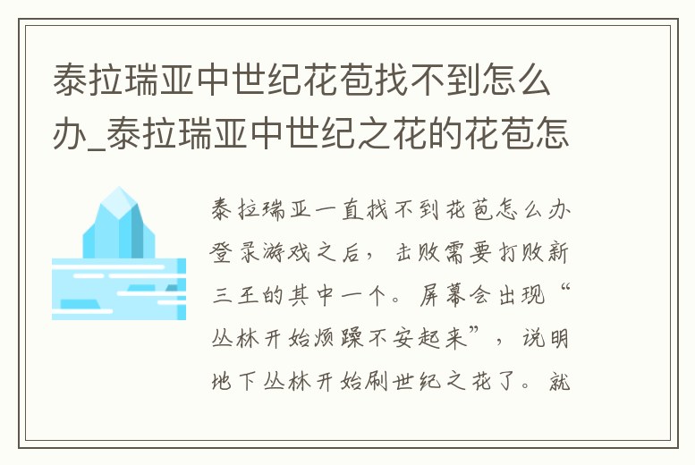 泰拉瑞亞中世紀花苞找不到怎么辦_泰拉瑞亞中世紀之花的花苞怎么找