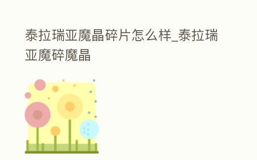 泰拉瑞亞魔晶碎片怎么樣_泰拉瑞亞魔碎魔晶