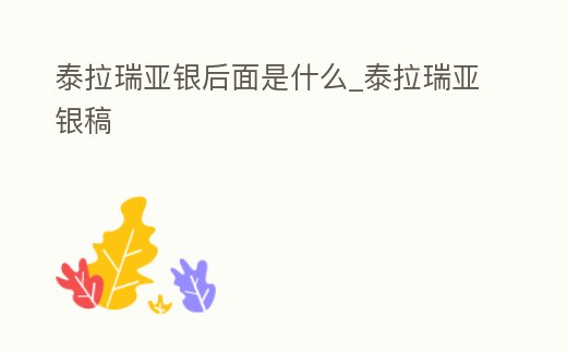 泰拉瑞亞銀后面是什么_泰拉瑞亞銀稿