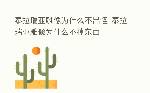 泰拉瑞亞雕像為什么不出怪_泰拉瑞亞雕像為什么不掉東西