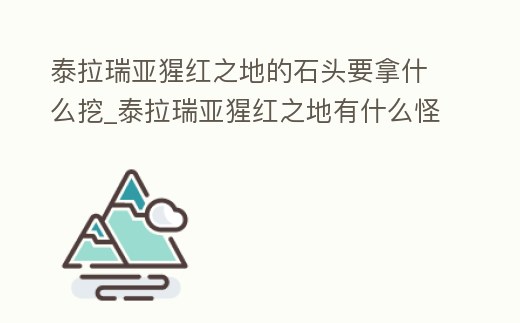 泰拉瑞亞猩紅之地的石頭要拿什么挖_泰拉瑞亞猩紅之地有什么怪