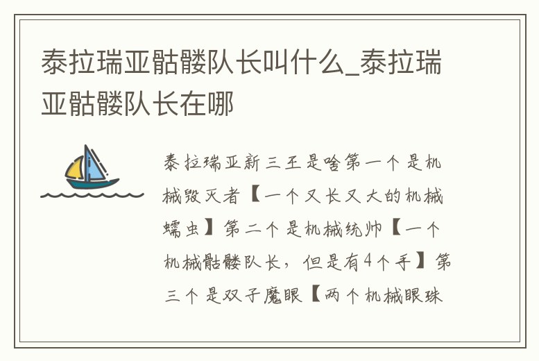 泰拉瑞亞骷髏隊(duì)長(zhǎng)叫什么_泰拉瑞亞骷髏隊(duì)長(zhǎng)在哪