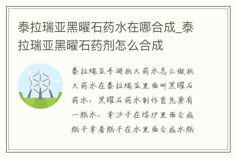 泰拉瑞亞黑曜石藥水在哪合成_泰拉瑞亞黑曜石藥劑怎么合成