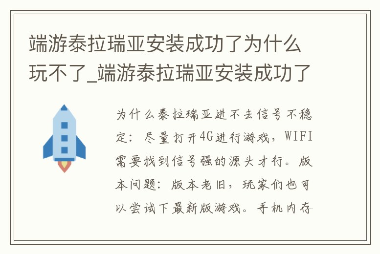 端游泰拉瑞亞安裝成功了為什么玩不了_端游泰拉瑞亞安裝成功了為什么玩不了模組
