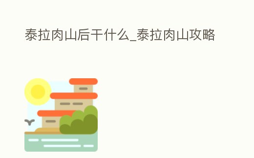 泰拉肉山后干什么_泰拉肉山攻略