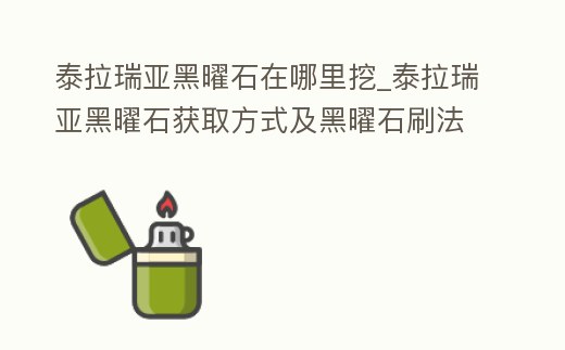 泰拉瑞亞黑曜石在哪里挖_泰拉瑞亞黑曜石獲取方式及黑曜石刷法攻略