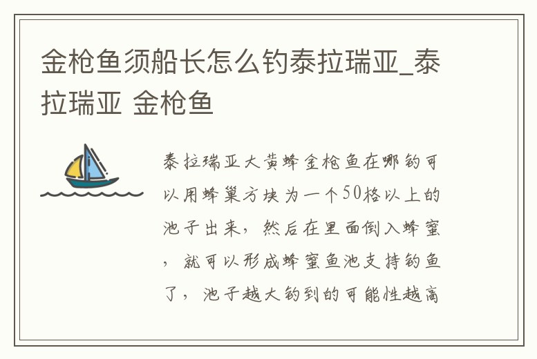 金槍魚須船長怎么釣泰拉瑞亞_泰拉瑞亞 金槍魚
