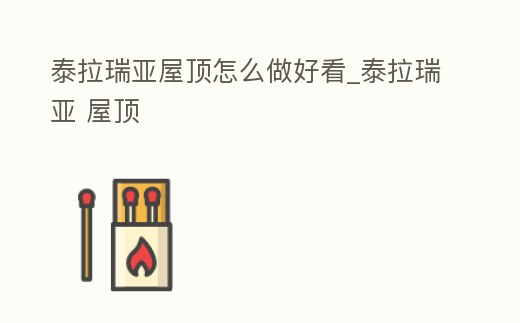 泰拉瑞亞屋頂怎么做好看_泰拉瑞亞 屋頂