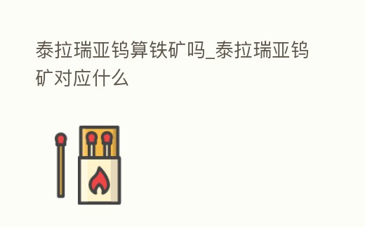 泰拉瑞亞鎢算鐵礦嗎_泰拉瑞亞鎢礦對應(yīng)什么