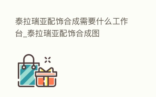 泰拉瑞亞配飾合成需要什么工作臺_泰拉瑞亞配飾合成圖