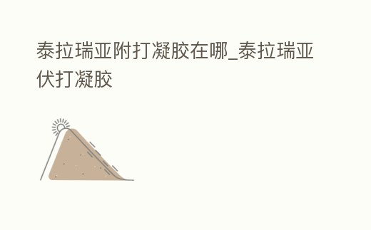 泰拉瑞亞附打凝膠在哪_泰拉瑞亞伏打凝膠