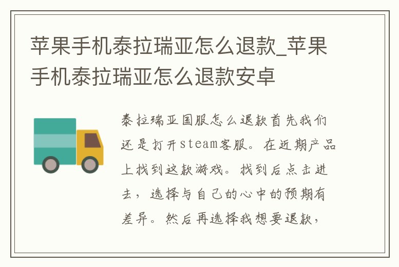蘋果手機泰拉瑞亞怎么退款_蘋果手機泰拉瑞亞怎么退款安卓