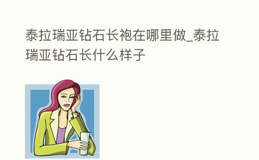 泰拉瑞亞鉆石長袍在哪里做_泰拉瑞亞鉆石長什么樣子