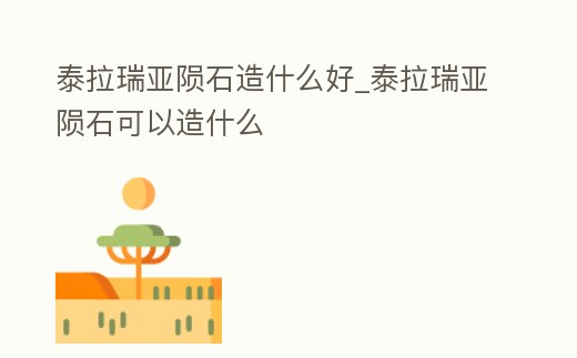 泰拉瑞亞隕石造什么好_泰拉瑞亞隕石可以造什么