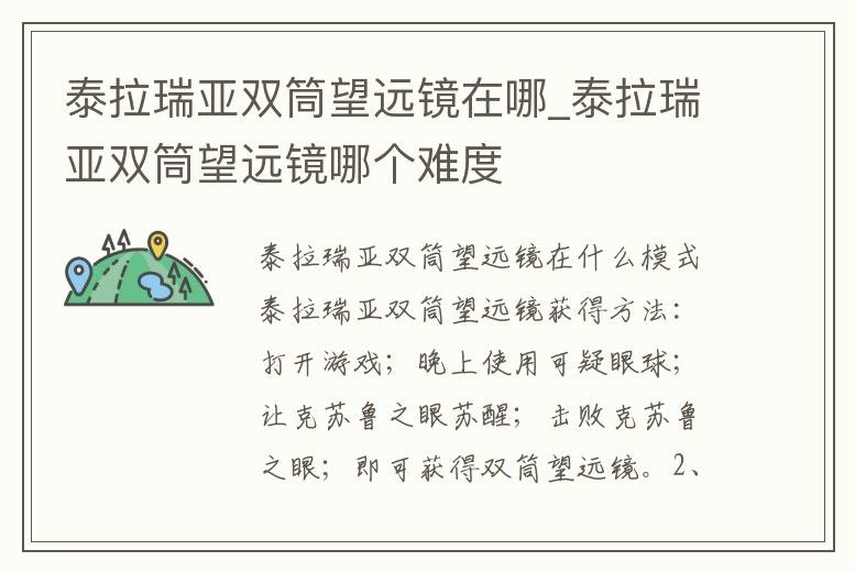 泰拉瑞亞雙筒望遠鏡在哪_泰拉瑞亞雙筒望遠鏡哪個難度