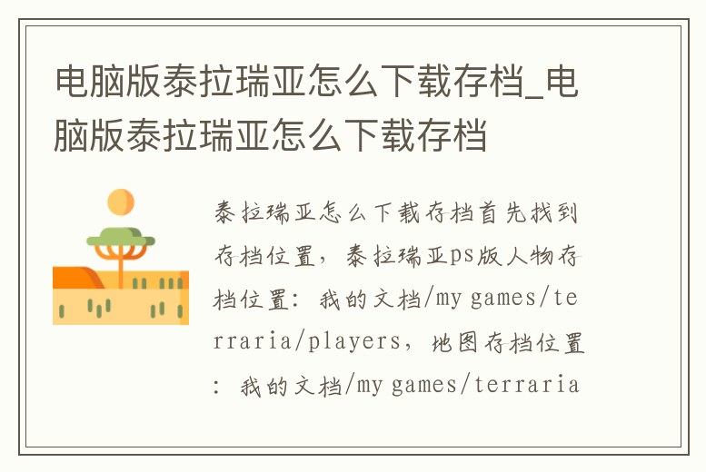 電腦版泰拉瑞亞怎么下載存檔_電腦版泰拉瑞亞怎么下載存檔