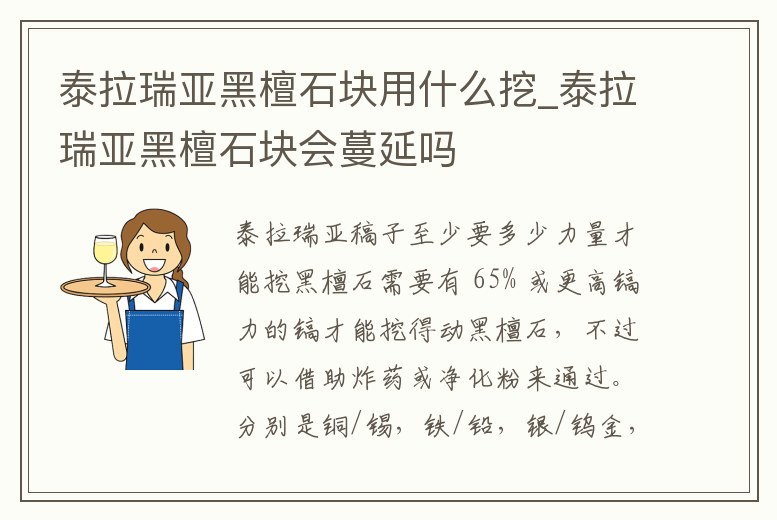 泰拉瑞亞黑檀石塊用什么挖_泰拉瑞亞黑檀石塊會蔓延嗎