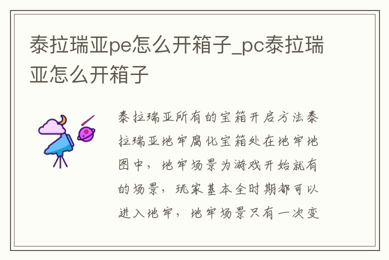 泰拉瑞亞pe怎么開箱子_pc泰拉瑞亞怎么開箱子