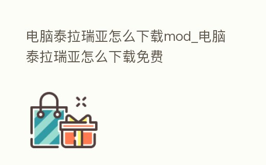 電腦泰拉瑞亞怎么下載mod_電腦泰拉瑞亞怎么下載免費