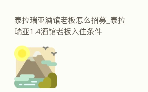 泰拉瑞亞酒館老板怎么招募_泰拉瑞亞1.4酒館老板入住條件