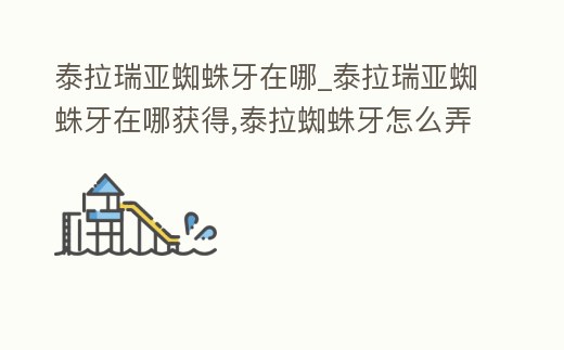 泰拉瑞亞蜘蛛牙在哪_泰拉瑞亞蜘蛛牙在哪獲得,泰拉蜘蛛牙怎么弄