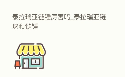 泰拉瑞亞鏈錘厲害嗎_泰拉瑞亞鏈球和鏈錘