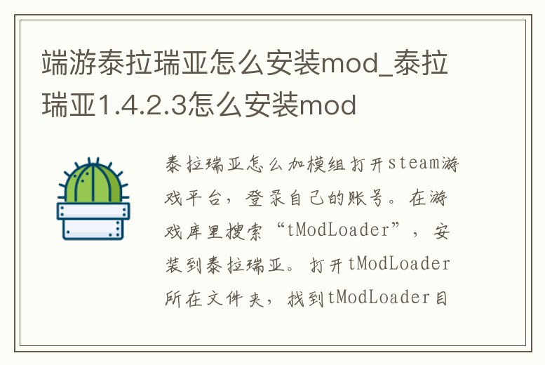端游泰拉瑞亞怎么安裝mod_泰拉瑞亞1.4.2.3怎么安裝mod