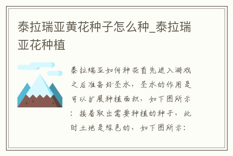 泰拉瑞亞黃花種子怎么種_泰拉瑞亞花種植