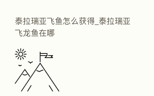 泰拉瑞亞飛魚怎么獲得_泰拉瑞亞飛龍魚在哪