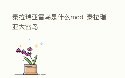 泰拉瑞亞雷鳥是什么mod_泰拉瑞亞大雷鳥
