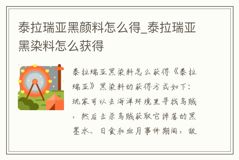 泰拉瑞亞黑顏料怎么得_泰拉瑞亞黑染料怎么獲得