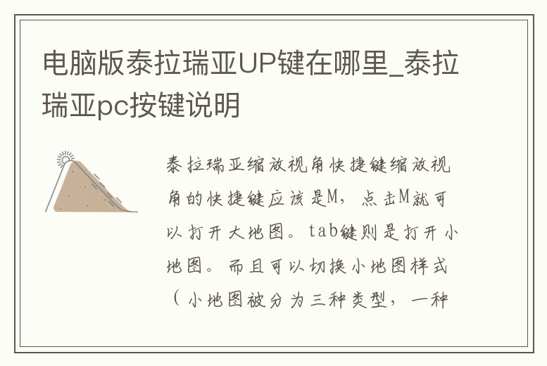 電腦版泰拉瑞亞UP鍵在哪里_泰拉瑞亞pc按鍵說明