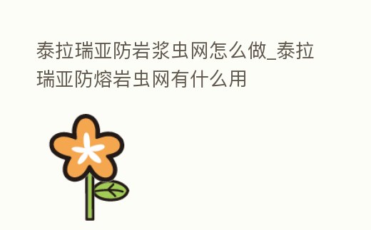 泰拉瑞亞防巖漿蟲網怎么做_泰拉瑞亞防熔巖蟲網有什么用