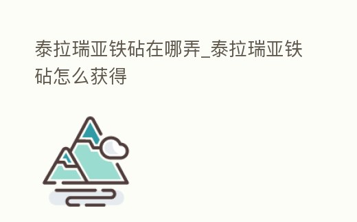 泰拉瑞亞鐵砧在哪弄_泰拉瑞亞鐵砧怎么獲得