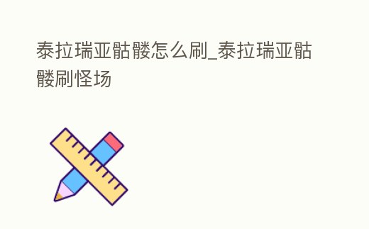 泰拉瑞亞骷髏怎么刷_泰拉瑞亞骷髏刷怪場(chǎng)