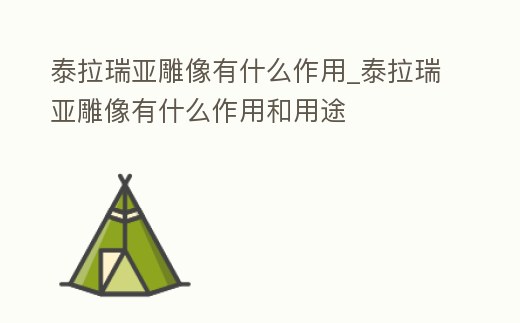 泰拉瑞亞雕像有什么作用_泰拉瑞亞雕像有什么作用和用途