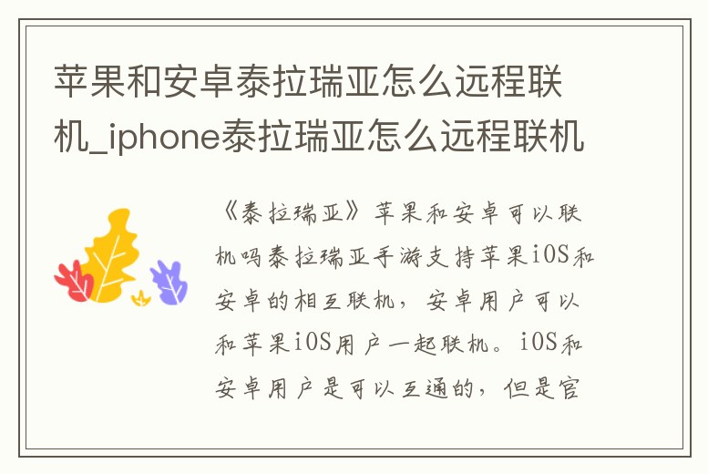 蘋果和安卓泰拉瑞亞怎么遠程聯機_iphone泰拉瑞亞怎么遠程聯機
