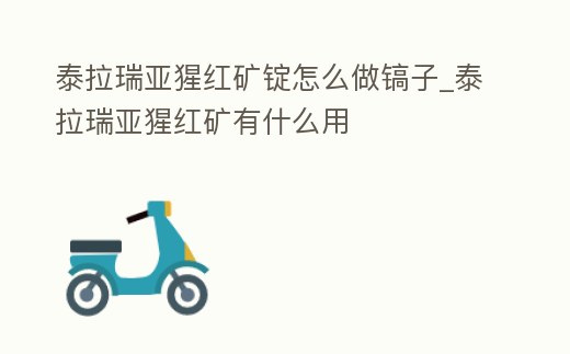泰拉瑞亞猩紅礦錠怎么做鎬子_泰拉瑞亞猩紅礦有什么用