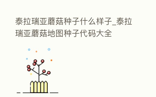 泰拉瑞亞蘑菇種子什么樣子_泰拉瑞亞蘑菇地圖種子代碼大全