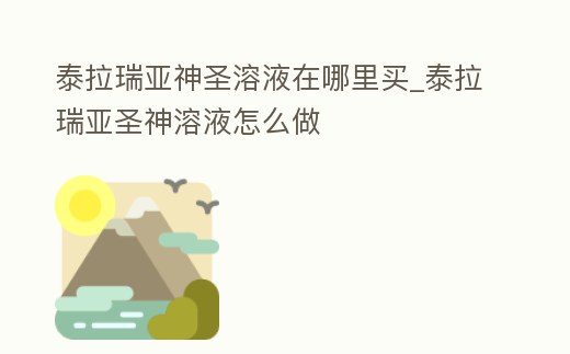 泰拉瑞亞神圣溶液在哪里買_泰拉瑞亞圣神溶液怎么做