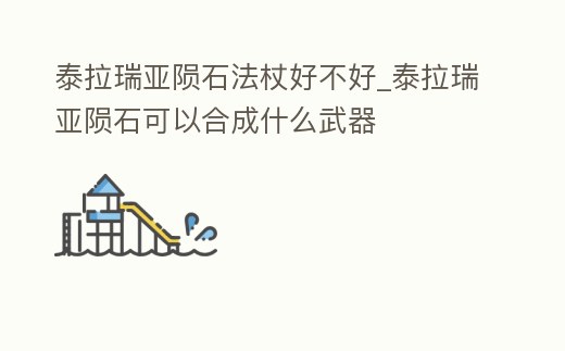 泰拉瑞亞隕石法杖好不好_泰拉瑞亞隕石可以合成什么武器