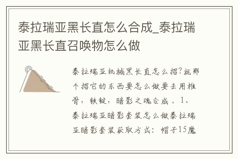 泰拉瑞亞黑長直怎么合成_泰拉瑞亞黑長直召喚物怎么做