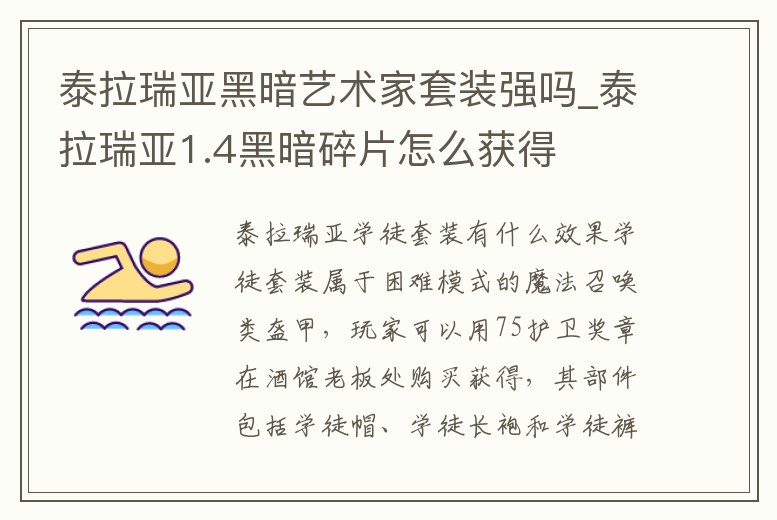 泰拉瑞亞黑暗藝術(shù)家套裝強嗎_泰拉瑞亞1.4黑暗碎片怎么獲得