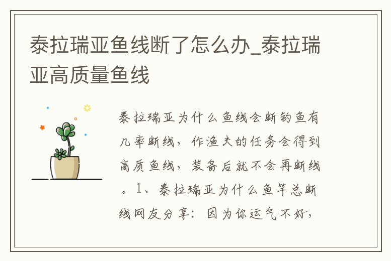 泰拉瑞亞魚線斷了怎么辦_泰拉瑞亞高質量魚線