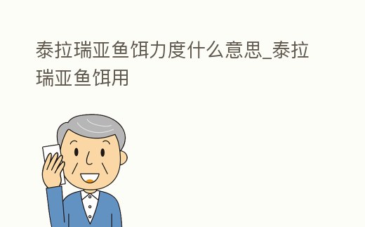 泰拉瑞亞魚(yú)餌力度什么意思_泰拉瑞亞魚(yú)餌用