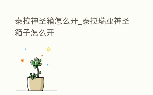 泰拉神圣箱怎么開_泰拉瑞亞神圣箱子怎么開