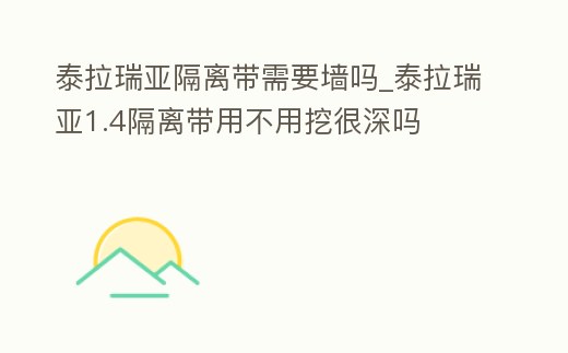 泰拉瑞亞隔離帶需要墻嗎_泰拉瑞亞1.4隔離帶用不用挖很深嗎