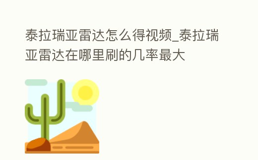 泰拉瑞亞雷達(dá)怎么得視頻_泰拉瑞亞雷達(dá)在哪里刷的幾率最大