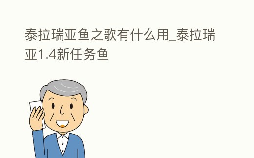 泰拉瑞亞魚之歌有什么用_泰拉瑞亞1.4新任務(wù)魚